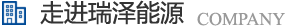 長(zhǎng)沙瑞澤能源科技股份有限公司是一家以節(jié)能環(huán)保的高新技術(shù)企業(yè)，研發(fā)“5S”流體系統(tǒng)高效節(jié)能技術(shù)、“e2-AIR”暖通空調(diào)系統(tǒng)節(jié)能技術(shù)、循環(huán)冷卻水綜合節(jié)能節(jié)水技術(shù)、風(fēng)機(jī)系統(tǒng)深度節(jié)能技術(shù)、壓縮空氣系統(tǒng)整體節(jié)能技術(shù)、電機(jī)系統(tǒng)優(yōu)化節(jié)電技術(shù)、工業(yè)窯爐系統(tǒng)節(jié)能技術(shù)、蒸汽系統(tǒng)優(yōu)化及熱功轉(zhuǎn)化技術(shù)、余熱余壓利用技術(shù)等節(jié)能技術(shù)，優(yōu)選瑞澤能源。