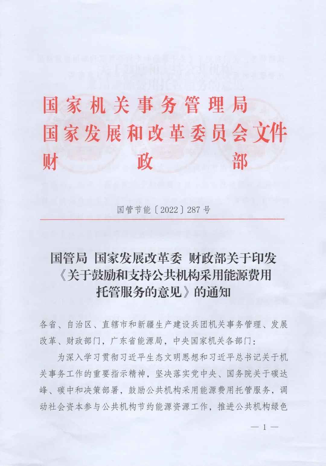 國管局、國家發(fā)改委、財政部、鼓勵和支持公共機(jī)構(gòu)采用能源費用托管服務(wù)