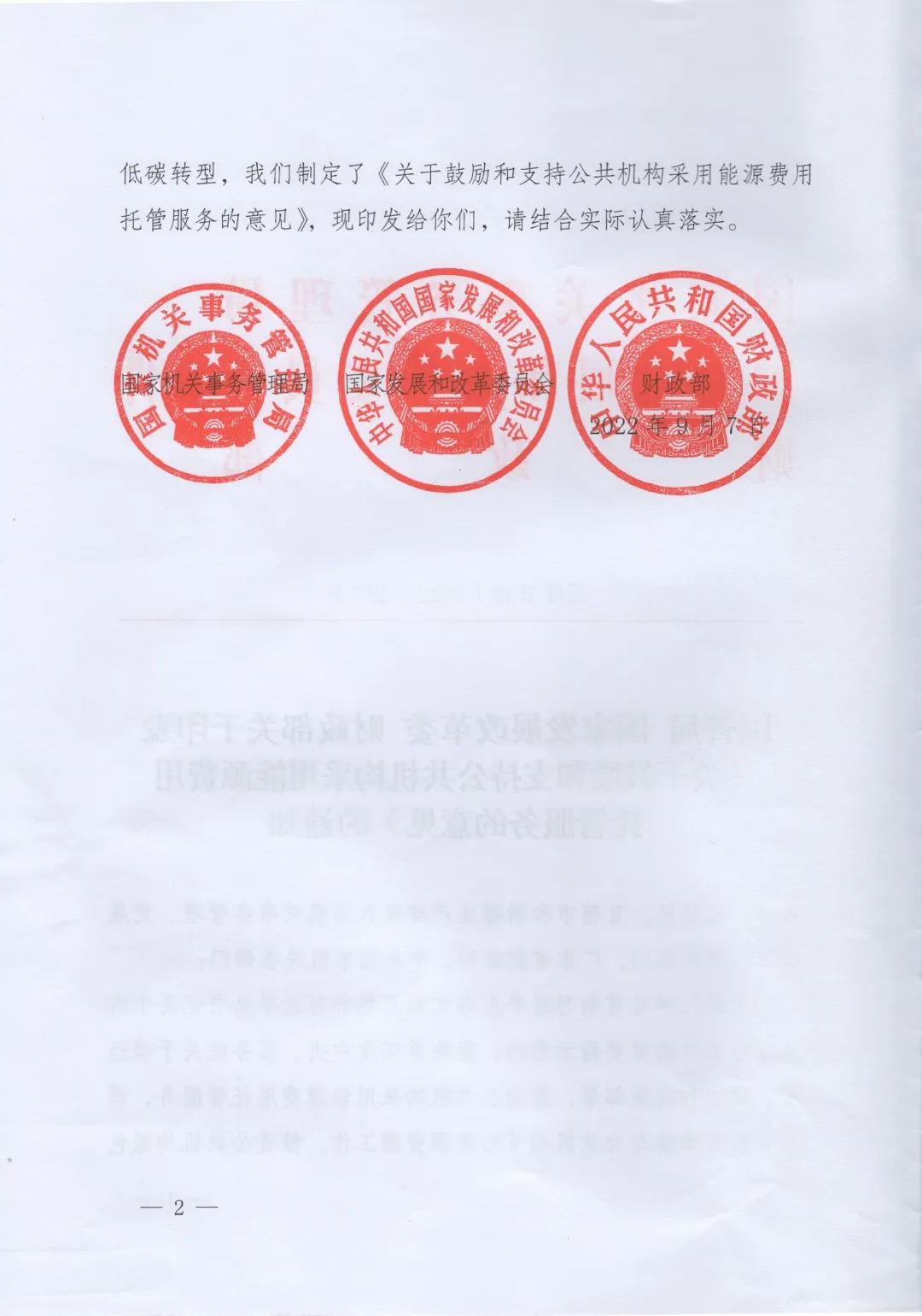 國管局、國家發(fā)改委、財政部、鼓勵和支持公共機(jī)構(gòu)采用能源費用托管服務(wù)