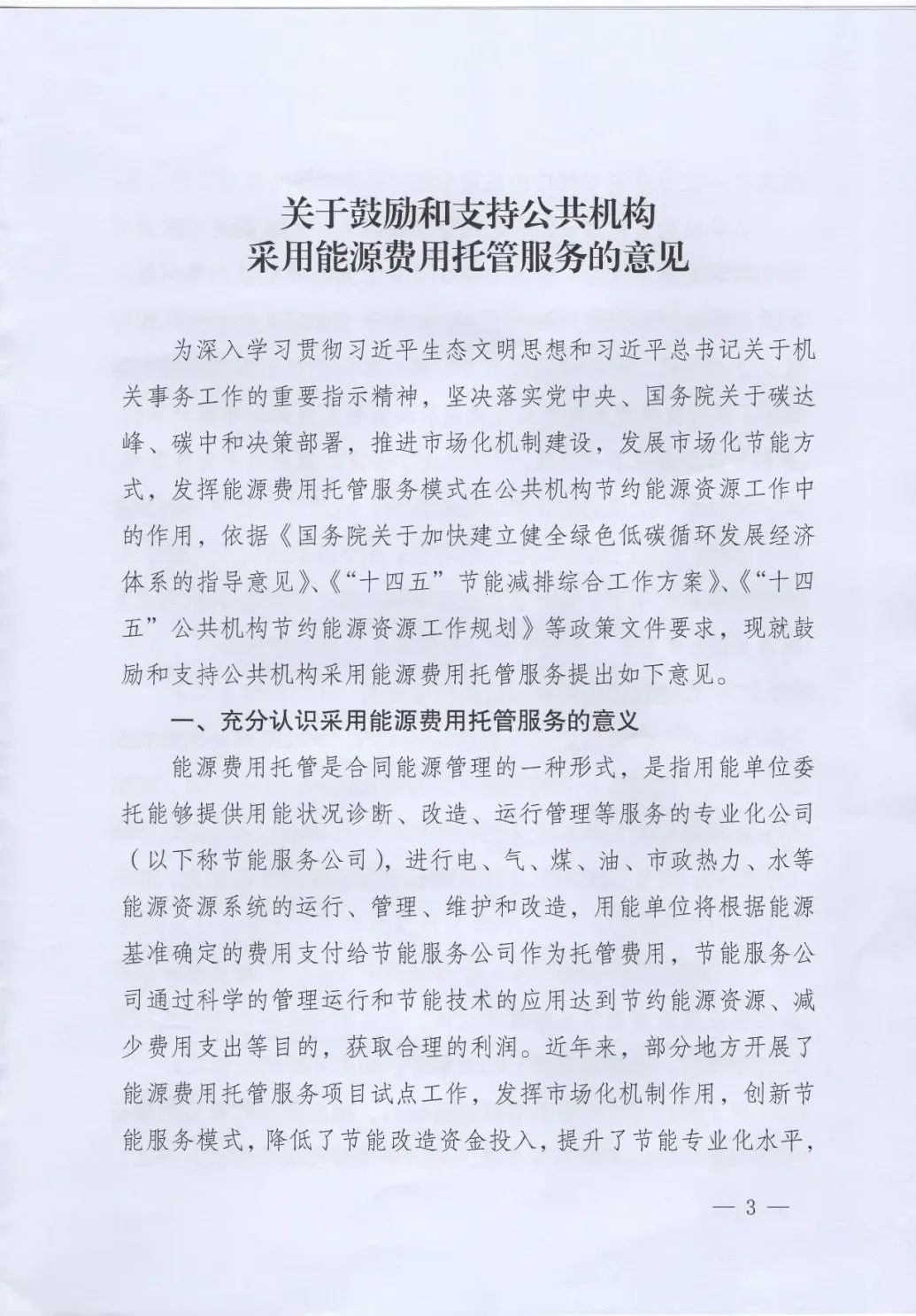 國管局、國家發(fā)改委、財政部、鼓勵和支持公共機(jī)構(gòu)采用能源費用托管服務(wù)