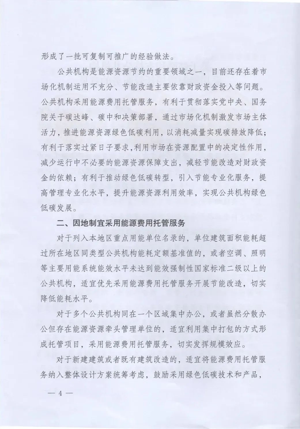國管局、國家發(fā)改委、財政部、鼓勵和支持公共機(jī)構(gòu)采用能源費用托管服務(wù)