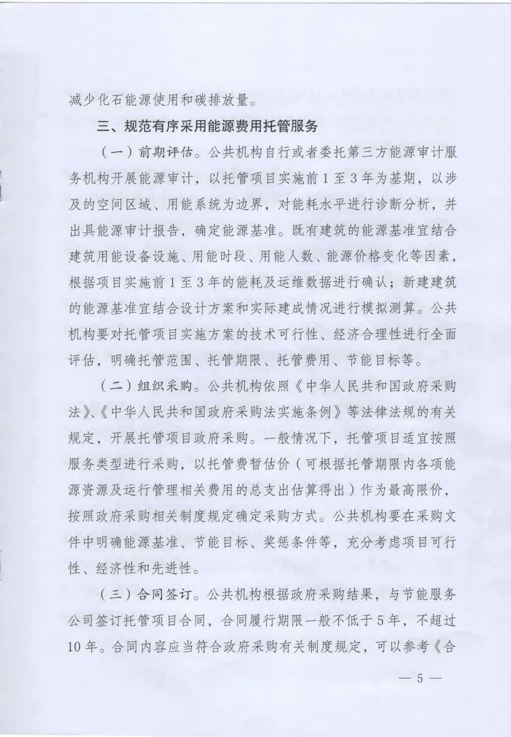 國管局、國家發(fā)改委、財政部、鼓勵和支持公共機(jī)構(gòu)采用能源費用托管服務(wù)