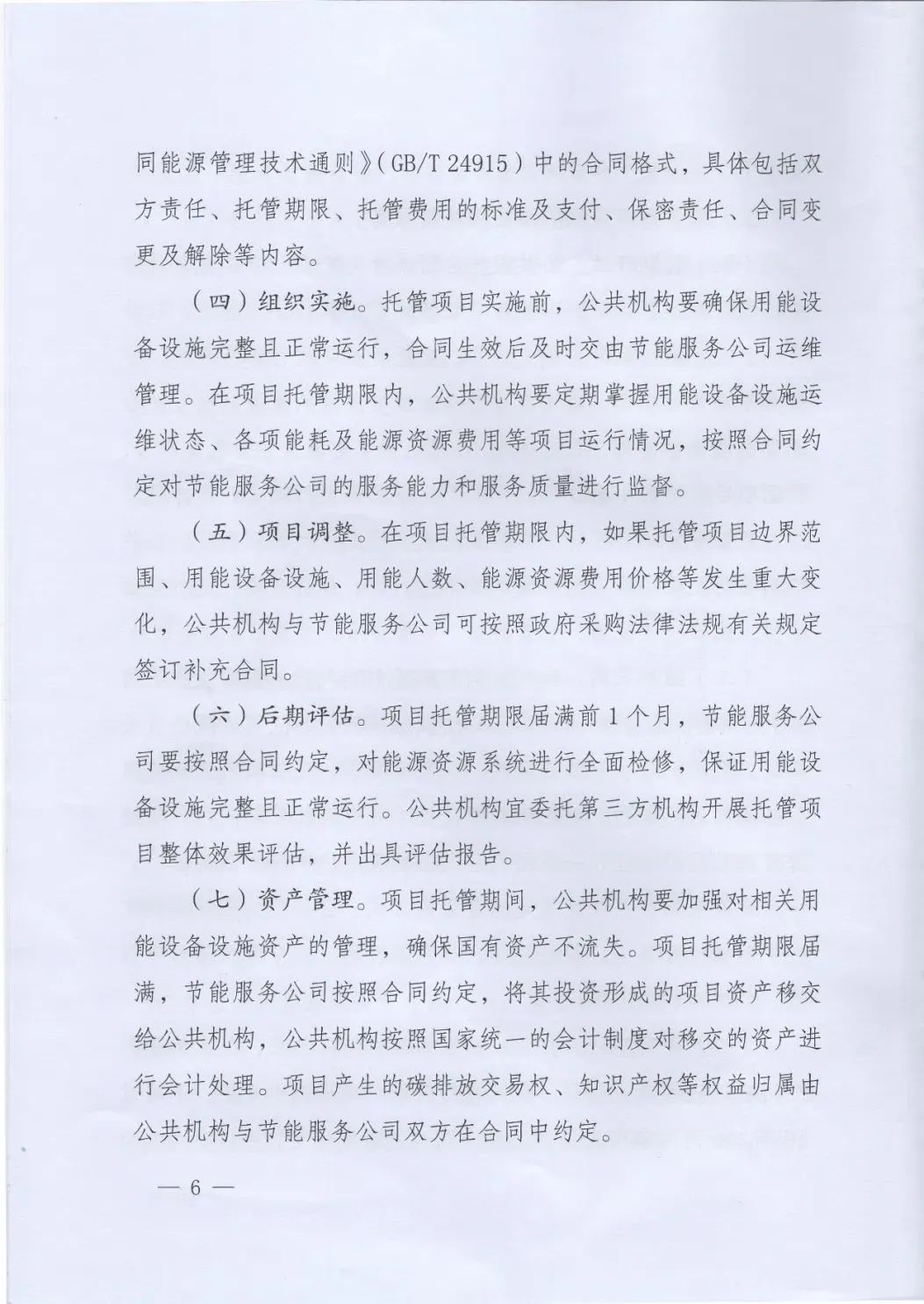 國管局、國家發(fā)改委、財政部、鼓勵和支持公共機(jī)構(gòu)采用能源費用托管服務(wù)
