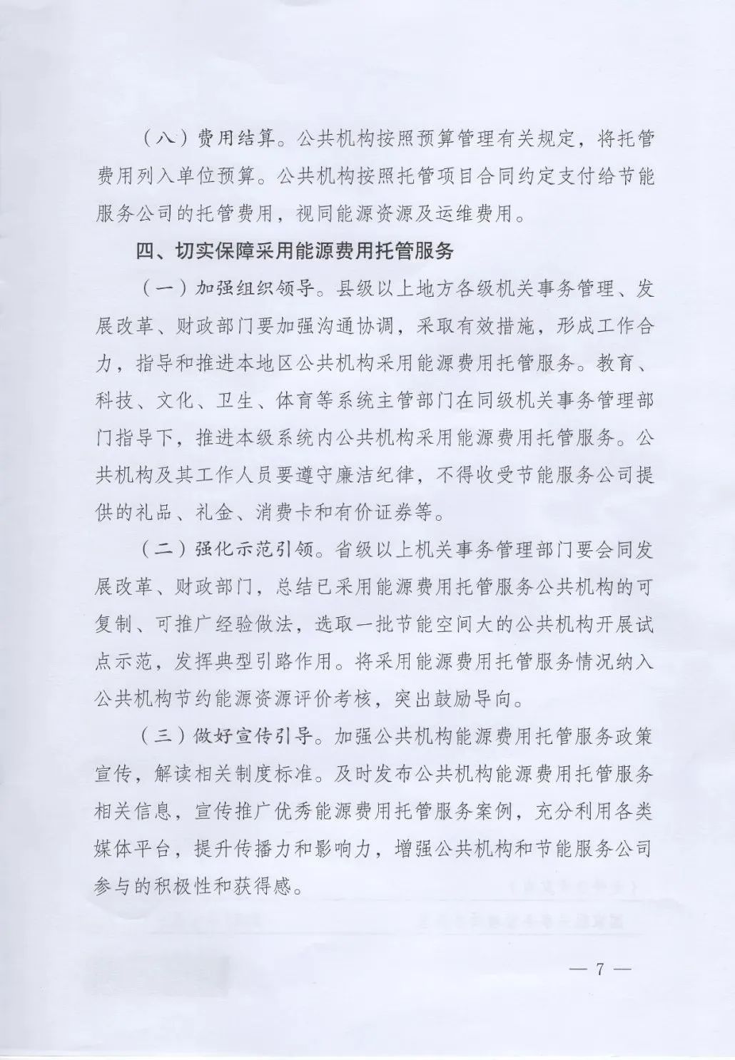 國管局、國家發(fā)改委、財政部、鼓勵和支持公共機(jī)構(gòu)采用能源費用托管服務(wù)